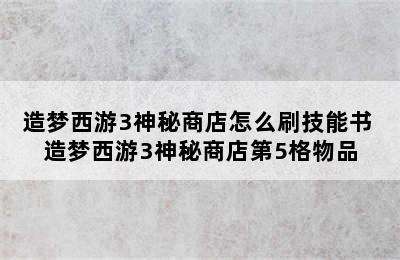 造梦西游3神秘商店怎么刷技能书 造梦西游3神秘商店第5格物品